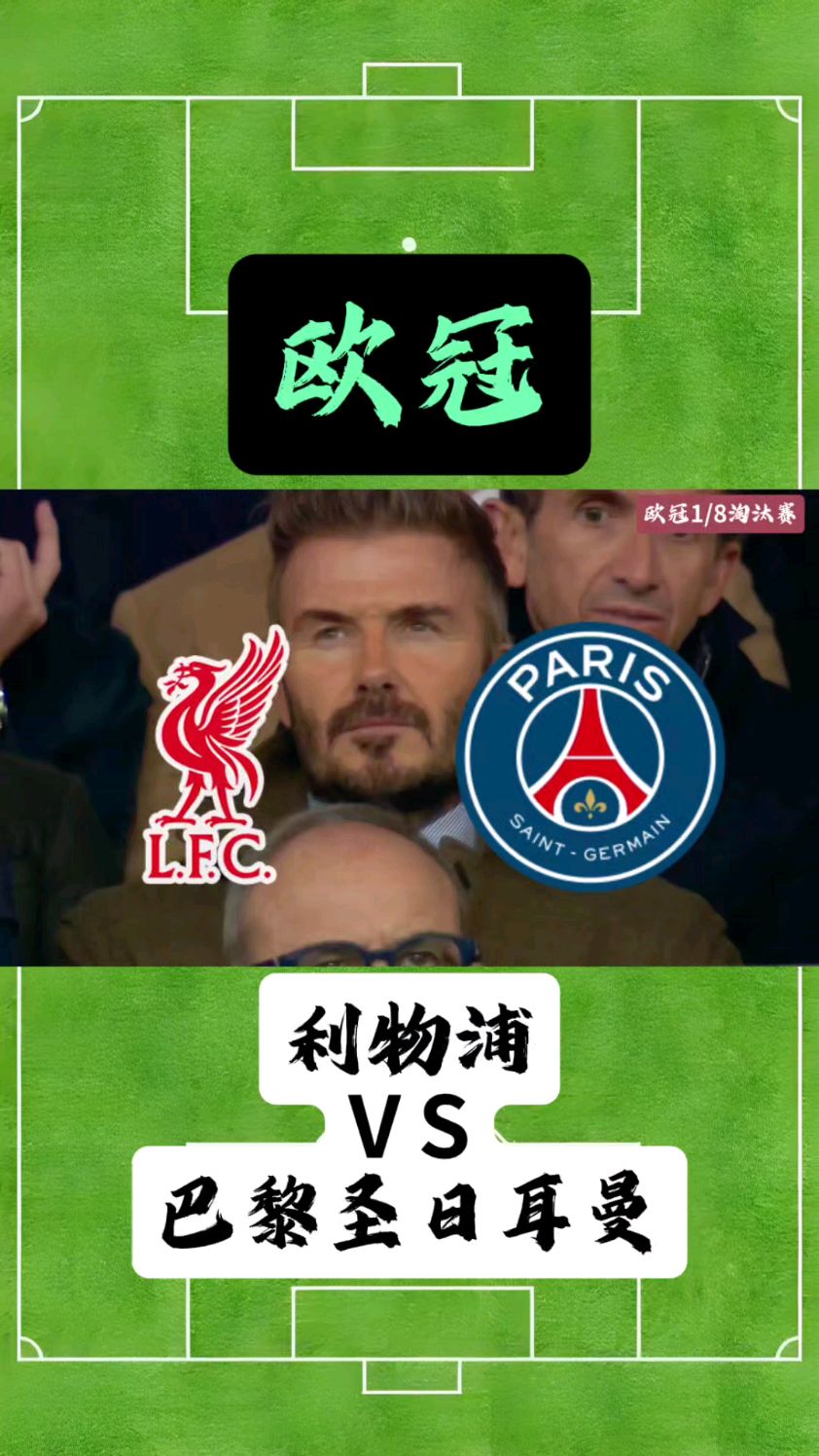 包含拜仁慕尼黑大胜利物浦：晋级之志的词条