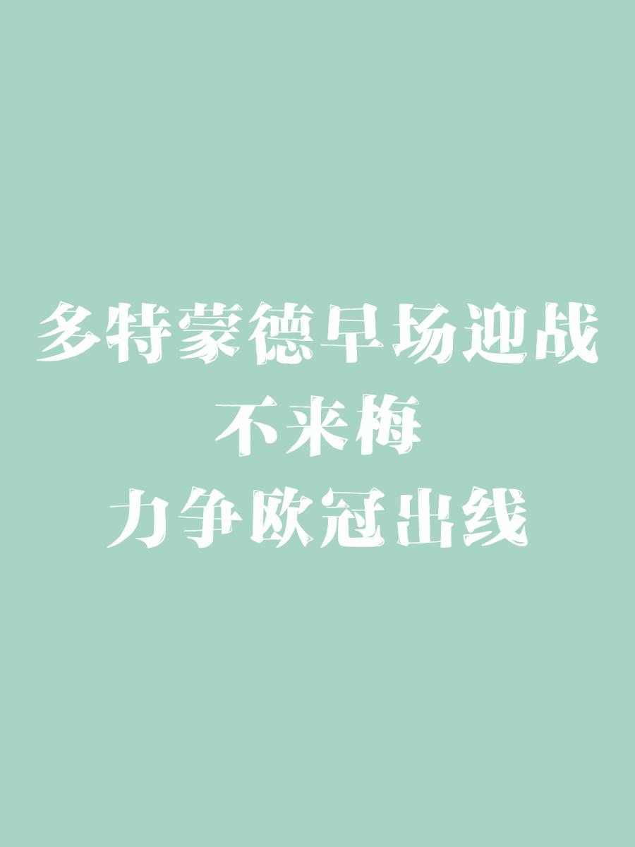 关于多特蒙德士气高涨，将迎接巴黎的挑战的信息