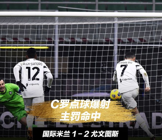 罗纳尔多破门，尤文成功扳平比分的简单介绍